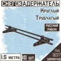 Снегозадержатель 10 штук на крышу трубчатый круглый Borge Русский рубеж (d25/1,5м) RAL 8017 коричневый шоколад для гибкой и металлочерепицы, профнастила