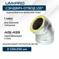Сэндвич-отвод 135*, ф 150х250, AISI 439/Оц, 1,0мм/0,5мм, (К), удл 60мм