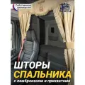 Шторы спального места с ламбрекеном из экокожи с вышивкой Спаси и Сохрани и прихватами 150х115 см в кабину грузовика. Блэкаут, велюр. Бежевый цвет с бежевой бахромой
