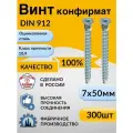 Конфирмат, 7х50 мм, 300 шт, мебельный винт стяжка, головка потайная под шестигранник, евровинт