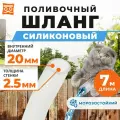 Силиконовый шланг прозрачный для полива (7 метров) диаметр 20 мм (3/4) толщина 2,5 мм