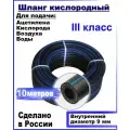 Шланг/рукав кислородный 9 мм кислород (III класс-9-2,0 МПа)10 метров, для газовых баллонов . КРТ/ВРТ/ВПТ