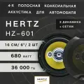 Автомобильные динамики HERTZ HZ-601 / Комплект из 2 штук / Коаксиальная акустика 4-х полосная, 16 См (6 Дюйм.), 680 Вт.