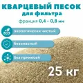 Песок кварцевый очищенный для песочных фильтров бассейна и для аквариума. 25 кг. Фракция 0,4-0,8