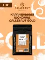 Кондитерский бельгийский шоколад Callebaut Gold со вкусом карамели 1 кг