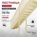 Стаиршоп Деревянная лестница для дома проем от 770х1895 мм высота 2925 мм (ограждение справа)
