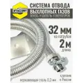 Длина 2 м. Вход - 32 мм. Система отвода выхлопных газов генератора ( диаметр адаптера до 32мм. )