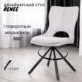 Кресло кухонное мягкое RENEE, крутящееся 360, шенилл слоновая кость