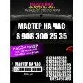 Реклама наклейка на заднее стекло авто с номером телефона, мастер на час