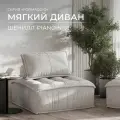 Бескаркасный модульный диван Formaggio одноместное кресло piano светлый бежевый, шенилл