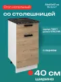 Кухонный модуль напольный со столешницей Брауни, шириной 40 см