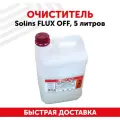 Очиститель печатных плат Solins FLUX OFF 5 л