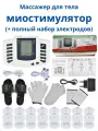 Миостимулятор импульсный массажер электрический JR-309 для лечения, похудения, физиотерапии, в комплекте терапевтические тапочки, перчатки, носки, напульсники, 16 электродов и 2 шнура