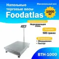 Напольные весы Foodatlas ВТН-1000 (1000кг/500гр), запоминание цен, встроенная АКБ