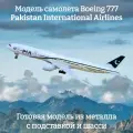 Модель самолета Boeing 777 Pakistan International Airlines длина 19 см (с шасси)