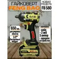 Аккумуляторный гайковерт Feng Bao 650nm, Fb-580 в кейсе, 2 акб