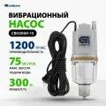 Вибрационный насос СВН300Н-15, нижний забор, 300 Вт, напор 75 м, 1200 л/ч, кабель 15 м Сибртех 99306