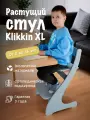 Стул Klikkin XL Серый растущий, ортопедический, для школьников, от 2 лет