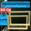 Кронштейны 2 шт 50 см для столешниц, цвет золото