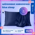 Наволочка Blue Sleep, шелковая, 50x70 см, темно-синий, подарочная упаковка