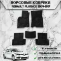 Ворсовые коврики Стандарт для авто Ренаулт Флюенс / Renault Fluence 2009-2017Г. В. Чёрный С Серым Кантом