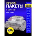 Упаковочный пакет с Зип лок бегунком, 50х50 см, 500 шт, матовые, 120 мкм