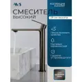 Смеситель для раковины в ванную или на кухню высокий AVS Elegant оружейная сталь, латунь, высота 29 см