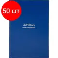 Комплект 50 штук, Журнал учета огнетушителей Attache А4, блок офсет 96л бумвинил