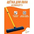 Щетка каучковая для пола и ковров Комфорт