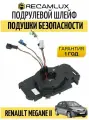 Шлейф подрулевой для Renault Megane II Megane 2 Coupe. 8200216459 8200216454 8200216462
