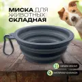 Миска для животных силиконовая складная для кошек и собак, дорожная, прогулочная поилка с карабином, 350 мл, серая