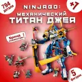 Конструктор Ниндзяго Механический титан Джея, 794 дет. 71785