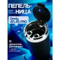 Пепельница для Geely ATLAS PRO/с крышкой и подсветкой, черная, аксессуар в подстаканник или дверь машины, бездымная