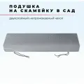 Подушка для садовой мебели Красная Пуговица, съемная, водоотталкивающая, 70x180 см, серая, высота 5 см
