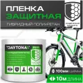 Сверхпрочная защитная бронепленка для велосипеда 162мкм (10м x 0.1м) DAYTONA. Прозрачный самоклеящийся гибридный полиуретан с защитным слоем