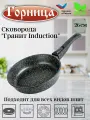 Сковорода алюминий 26 см Гранит, для индукционных плит, антипригарное покрытие, съемная ручка, без крышки ТМ Горница