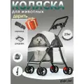 Легкая коляска прогулочная для собак и кошек, для мелких и средних пород (до 15 кг), съемный, складной, серый