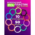 Низкотемпературный PCL пластик для 3d ручки 1,75 мм, 50 метров / Стержни для беспроводной 3д ручки набор из 10 цветов