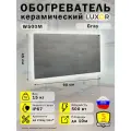 Обогреватель керамический Luxor W500M Цвет Gray