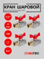 Кран шаровой Valtec 1/2 ВР/НР бабочка (4 шт) VT.218. N.04