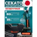Секатор садовый аккумуляторный Масаки (Masaki), профессиональный, 21В, бесщеточный, сучкорез, электроножницы, кусторез