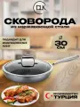 Сковорода из нерж. стали с крышкой Dlk 30х6 см. с воронением и керамическим покрытием внутри. арт.5500-30