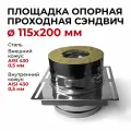 Площадка опорная монтажная для дымохода 0,5/430 Ф 115*200 мм Прок