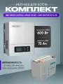 ИБП для котла с аккумулятором ИБП Hiden Control HPS20 600Вт, 12В + АКБ Vektor Energy XP 75Ач, 12В / бесперебойник для котла отопления / источник бесперебойного питания