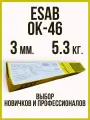 Сварочные Электроды 3 мм ESAB OK-46 упаковка 5.3кг электроды для сварки