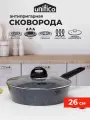 Сковорода с индукцией и крышкой 26 см глубокая UNIFICO Canone Grigio (широкое дно)