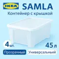 Контейнер с крышкой 45л, 57*39*28см, прозрачный. Икеа Самла, Ikea Samla 4 шт