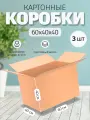 Коробка картонная 60х40х40см для переезда хранения поставок, 3 шт