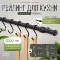 Рейлинг 300 см MOVEIS для кухни с крючками ретро, цвет черный матовый, в наборе три штанги по 100 см+18 крючков+6 заглушек+крепеж