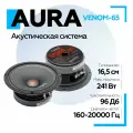 Колонки автомобильные эстрадная акустика AurA VENOM-65 96дБ, 121/241Вт